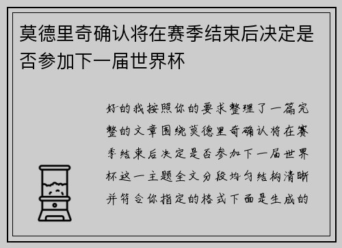 莫德里奇确认将在赛季结束后决定是否参加下一届世界杯
