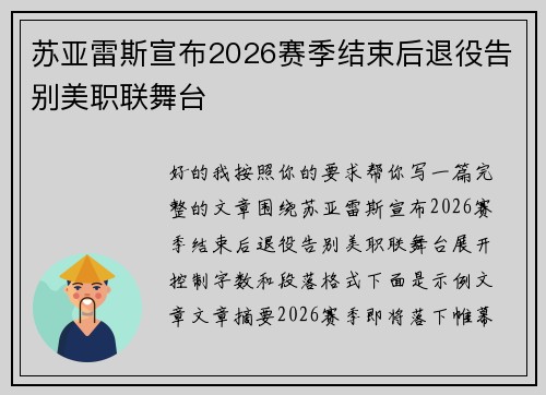 苏亚雷斯宣布2026赛季结束后退役告别美职联舞台