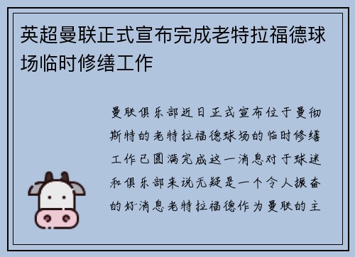 英超曼联正式宣布完成老特拉福德球场临时修缮工作