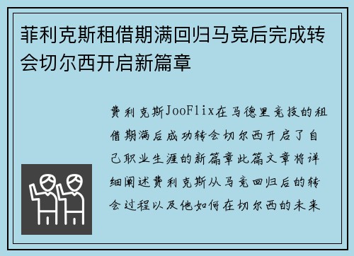 菲利克斯租借期满回归马竞后完成转会切尔西开启新篇章