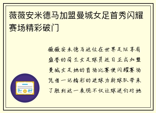 薇薇安米德马加盟曼城女足首秀闪耀赛场精彩破门