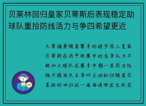贝莱林回归皇家贝蒂斯后表现稳定助球队重拾防线活力与争四希望更近