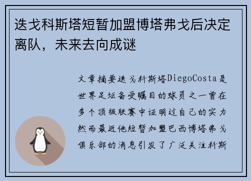 迭戈科斯塔短暂加盟博塔弗戈后决定离队，未来去向成谜