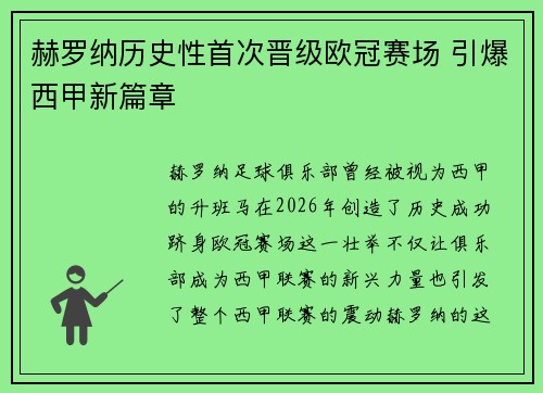 赫罗纳历史性首次晋级欧冠赛场 引爆西甲新篇章