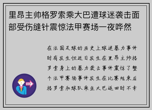 里昂主帅格罗索乘大巴遭球迷袭击面部受伤缝针震惊法甲赛场一夜哗然