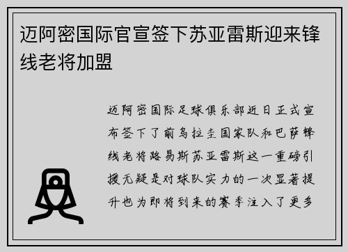 迈阿密国际官宣签下苏亚雷斯迎来锋线老将加盟