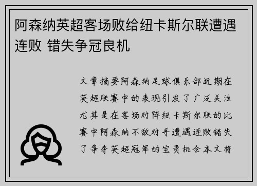 阿森纳英超客场败给纽卡斯尔联遭遇连败 错失争冠良机