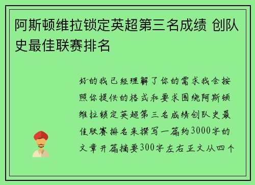 阿斯顿维拉锁定英超第三名成绩 创队史最佳联赛排名