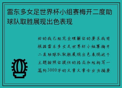 雷东多女足世界杯小组赛梅开二度助球队取胜展现出色表现