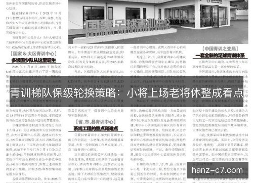 青训梯队保级轮换策略：小将上场老将休整成看点
