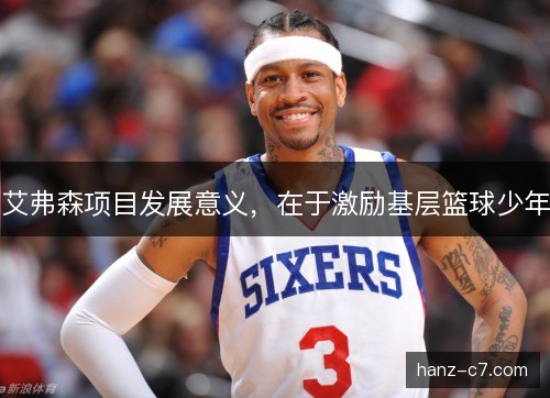 艾弗森项目发展意义，在于激励基层篮球少年