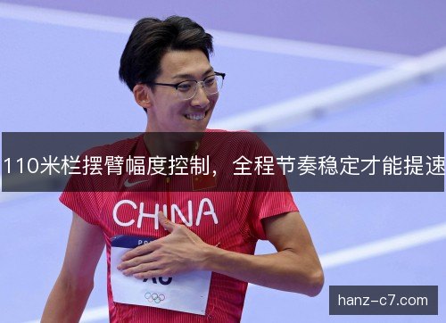 110米栏摆臂幅度控制，全程节奏稳定才能提速