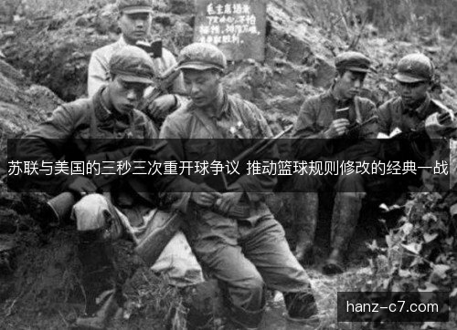 苏联与美国的三秒三次重开球争议 推动篮球规则修改的经典一战 苏联与美国的三秒三次重开球争议 推动篮球规则修改的经典一战